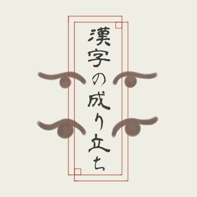 漢字の成り立ち/周瑛未