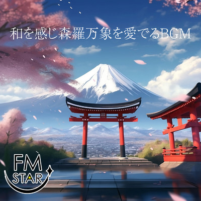 竹の森の遥かな旅/FM STAR