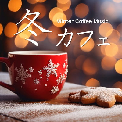 アルバム/冬カフェ - Winter Coffee Music -/Various Artists