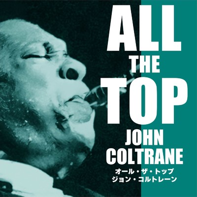 オール・ザ・トップ ジョン・コルトレーン/John Coltrane