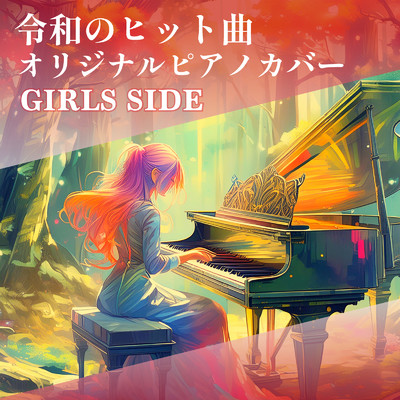 令和のヒット曲 オリジナルピアノカバー GIRLS SIDE (Piano Cover)/Tokyo piano sound factory