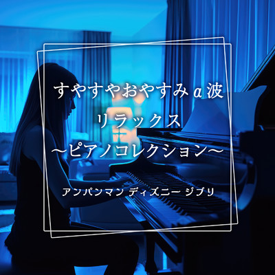 アルバム/すやすやおやすみα波リラックス〜ピアノコレクション〜アンパンマン ディズニー ジブリ/うたスタ