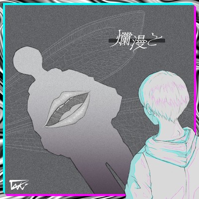 シングル/爛漫と/中条 タキ