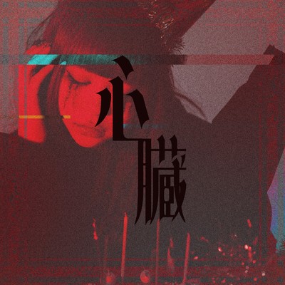 アルバム/心臓/AVAM