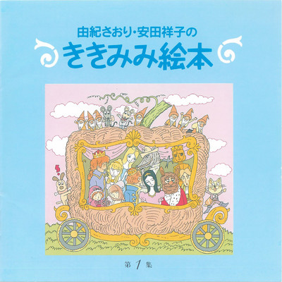 シングル/よくばりな犬 (イソップ)/由紀さおり 安田祥子