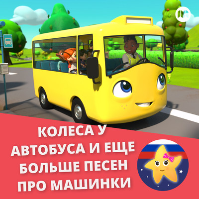 Kolesa u avtobusa (Avtobus slomalsja)/Litl Bejbi Bam Detskie Stishki