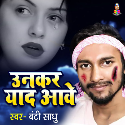 シングル/Unkar Yaad Aawe/Banti Sadhu