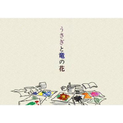 シングル/うさぎと竜の花/きだふーが