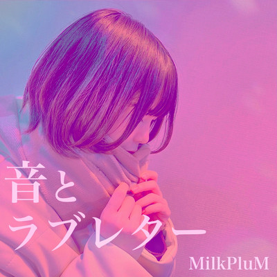 音とラブレター(instrumental)/MilkPluM