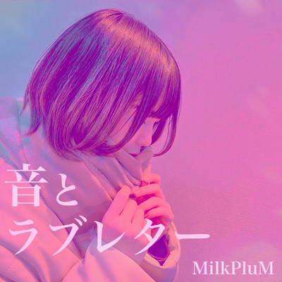 アルバム/音とラブレター/MilkPluM