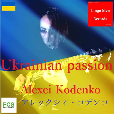 アルバム/Ukrainian passion/アレックシィ コデンコ