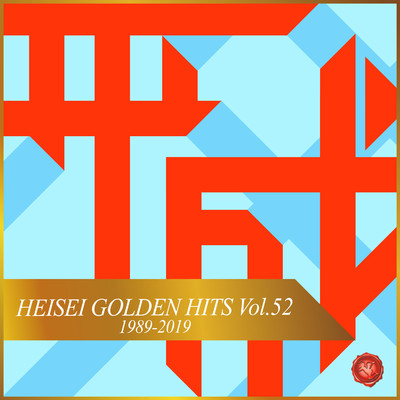 HEISEI GOLDEN HITS, Vol.52(オルゴールミュージック)/西脇睦宏