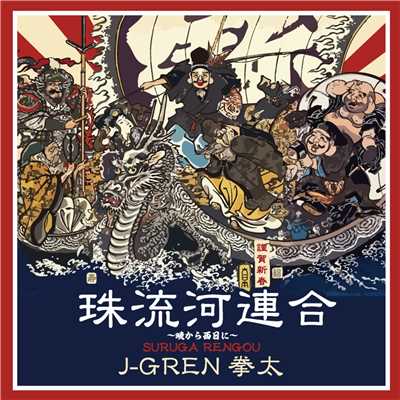 J-GREN拳太 & J-GREN SIVA