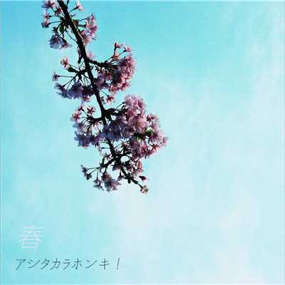 アルバム/春/アシタカラホンキ！