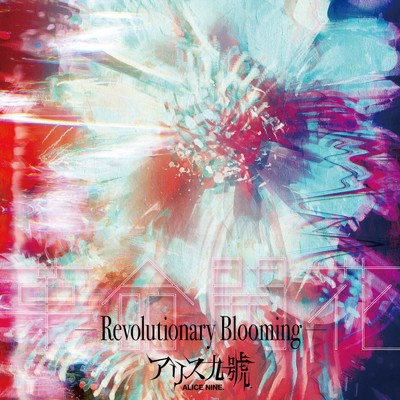アルバム/革命開花 -Revolutionary Blooming-/Alice Nine