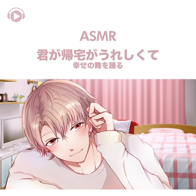 ASMR - 君が帰宅がうれしくて幸せの舞を踊る -, Pt. 05 (feat. ASMR by ABC & ALL BGM CHANNEL)/悠希チヒロ