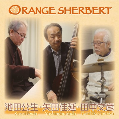 Orange Sherbert/池田公生