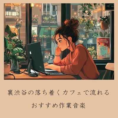 裏渋谷の落ち着くカフェで流れるおすすめ作業音楽/おしゃれカフェおすすめ作業用BGM
