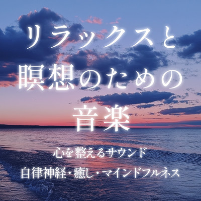 アルバム/リラックスと瞑想のための音楽 心を整えるサウンド／自律神経・癒し・マインドフルネス/癒しのヒーリング音楽-瞑想とリラクゼーション-