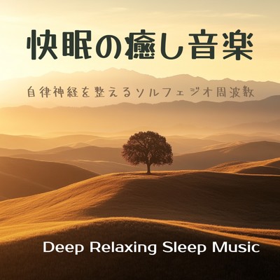 アルバム/快眠の癒し音楽 - 自律神経を整えるソルフェジオ周波数｜Deep Relaxing Sleep Music/寝落ちする自然音ヒーリング音楽