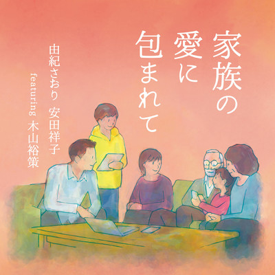 未来へ (featuring 木山裕策)/安田祥子／由紀さおり