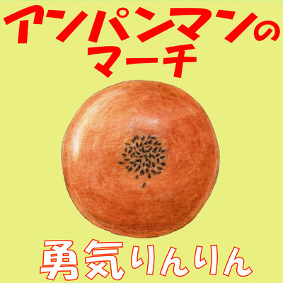 シングル/アンパンマンのマーチ/渡辺 直子