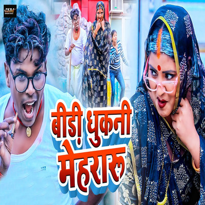 シングル/Bidi Dhukani Mehararu/Omprakash Akela & Antra Singh Priyanka