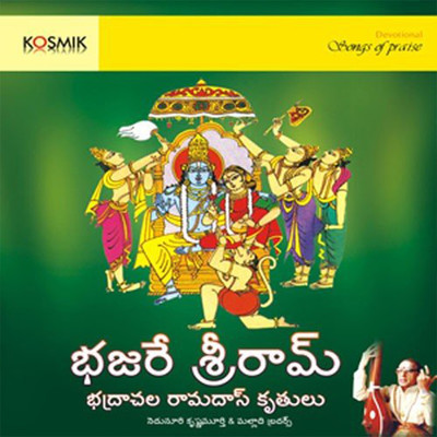 アルバム/Bhajare Sriraamam (Kritis Of Bhadrachala Ramdas)/Nedunuri Krishnamurthy