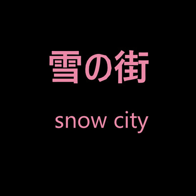 雪の街/スイセイライダー