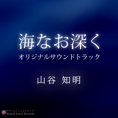 アルバム/映画『海なお深く』オリジナルサウンドトラック/山谷 知明