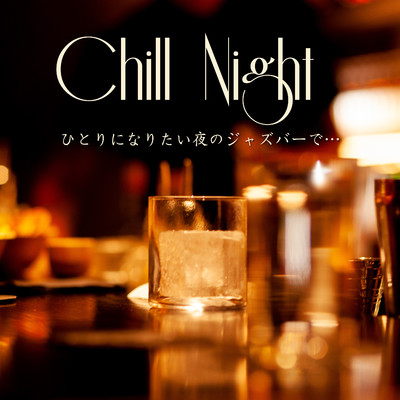 アルバム/Chill Night - ひとりになりたい夜のジャズバーで -/Chill Cafe Beats
