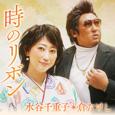 シングル/時のリボン(水谷千重子とジョインしようバージョン)/水谷千重子