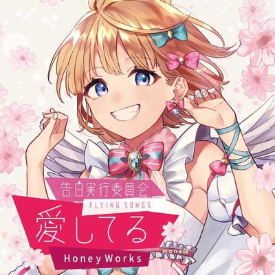 アルバム/告白実行委員会 -FLYING SONGS- 愛してる/HoneyWorks