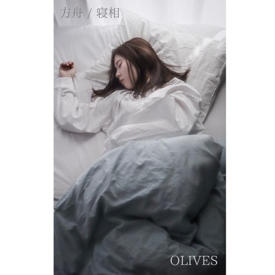 アルバム/方舟／寝相/OLIVES