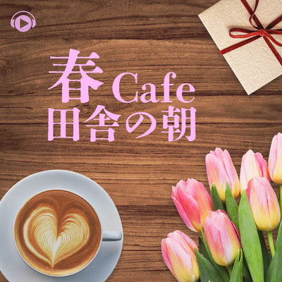 春Cafe -田舎の朝-/ALL BGM CHANNEL