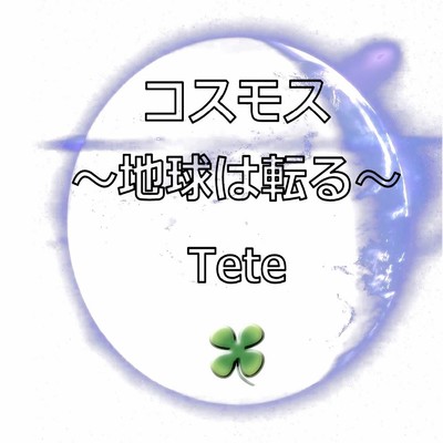 シングル/コスモス/Tete