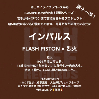 インパルス/FLASH PISTON & 烈火