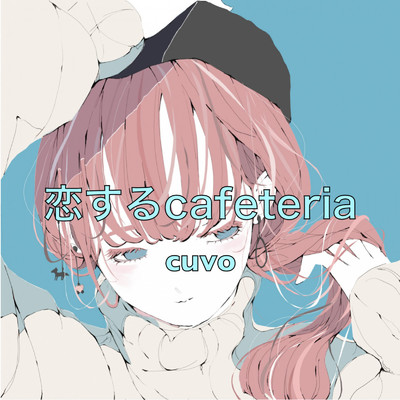 シングル/恋するcafeteria/cuvo