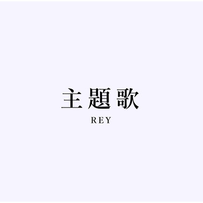 主題歌/REY