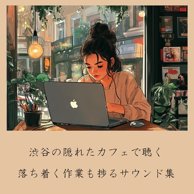 アルバム/渋谷の隠れたカフェで聴く落ち着く作業も捗るサウンド集/おしゃれカフェおすすめ作業用BGM