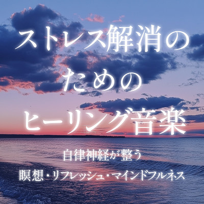 アルバム/ストレス解消のためのヒーリング音楽 自律神経が整う／瞑想・リフレッシュ・マインドフルネス/癒しのヒーリング音楽-瞑想とリラクゼーション-