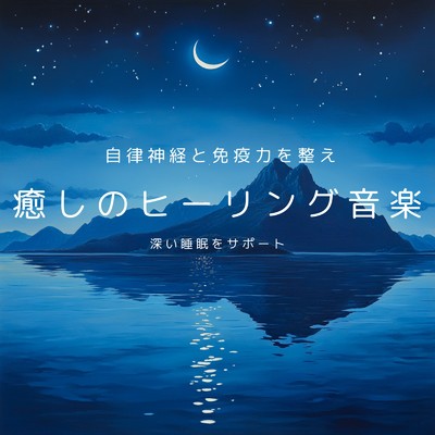 アルバム/癒しのヒーリング音楽 自律神経と免疫力を整え深い睡眠をサポート/癒しのヒーリング音楽-瞑想とリラクゼーション-