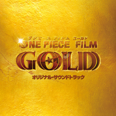 ONE PIECE FILM GOLD (オリジナル・サウンドトラック)/林ゆうき