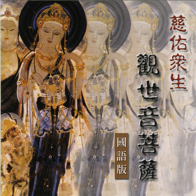 Bei Yuan Guan Shi Yin/Pan Ying／Lu Fei／Liu Qiong Ting
