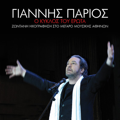 Agapao Ke Adiaforo (Live From The Megaro Mousikis Athinon,Greece ／ 2012)/Giannis Parios