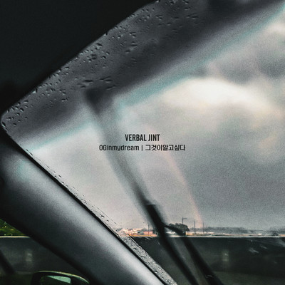 I Wanna Know (feat. CAR, THE GARDEN)/Verbal Jint