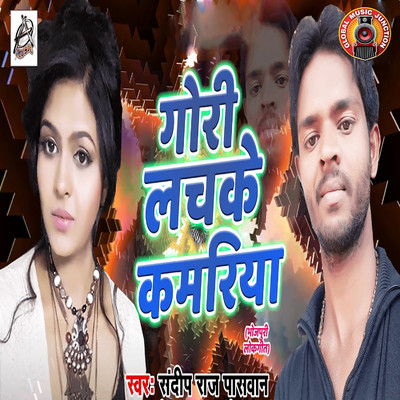 Gori Lachke Kamriya/Sandeep Raj Paswan