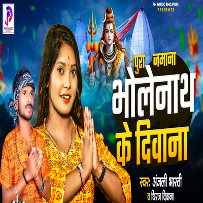 Pura Jamana Bholenath Ke Diwana/Anjali Bharti & Dhiraj Deewana