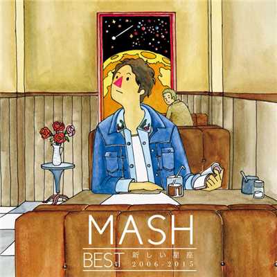 アルバム/MASH BEST 新しい星座 2006-2015/MASH