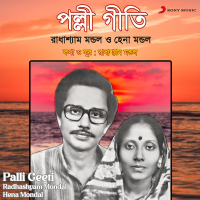 Palli Geeti/Radhashyam Mondal／Hena Mondal